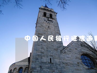 中国人民银行征信逾期 中国人民银行征信逾期