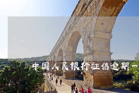 中国人民银行征信逾期一次 中国人民银行征信逾期一次