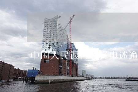 中国人民银行怎样申述逾期 中国人民银行怎样申述逾期