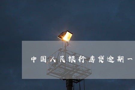中国人民银行房贷逾期一星期 中国人民银行房贷逾期一星期
