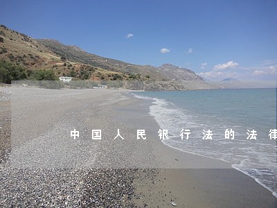 中国人民银行法的法律地位