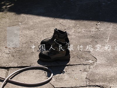 中国人民银行规定的逾期利率 中国人民银行规定的逾期利率