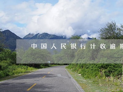 中国人民银行计收逾期贷款 中国人民银行计收逾期贷款