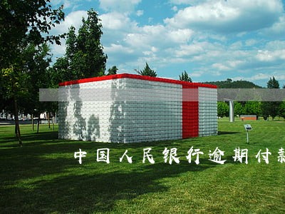中国人民银行逾期付款利率 中国人民银行逾期付款利率