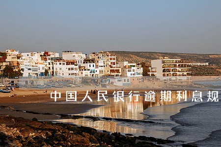中国人民银行逾期利息规定 中国人民银行逾期利息规定