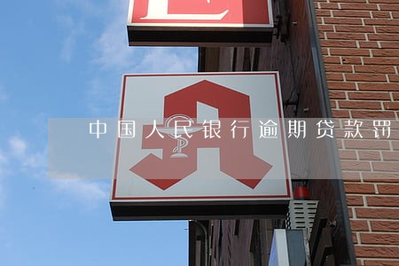 中国人民银行逾期贷款罚则 中国人民银行逾期贷款罚则
