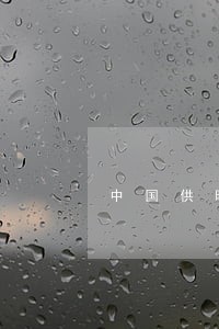 中国供暖法律 中国供暖法律