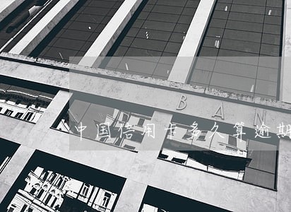 中国信用卡多久算逾期 中国信用卡多久算逾期