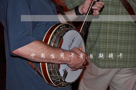 中国信用卡有逾期销卡 中国信用卡有逾期销卡
