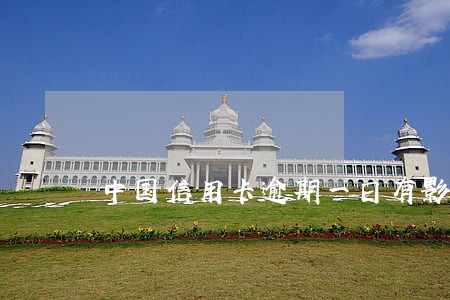 中国信用卡逾期一日有影响吗 中国信用卡逾期一日有影响吗