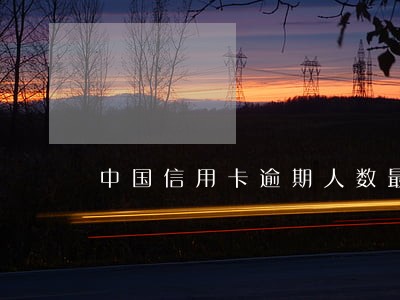 中国信用卡逾期人数最近 中国信用卡逾期人数最近