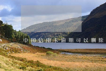 中国信用卡逾期可以删除吗 中国信用卡逾期可以删除吗