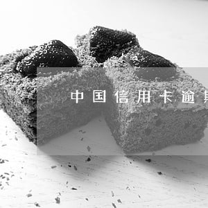 中国信用卡逾期天数怎么算 中国信用卡逾期天数怎么算