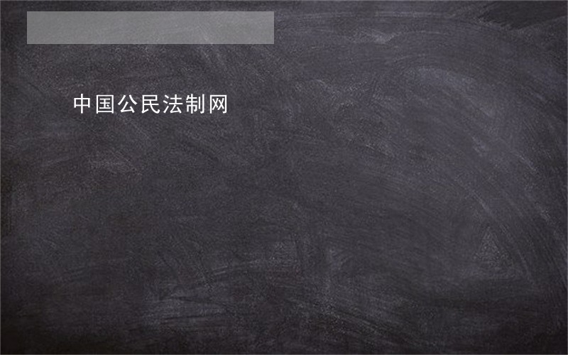 中国公民法制网 中国公民法制网