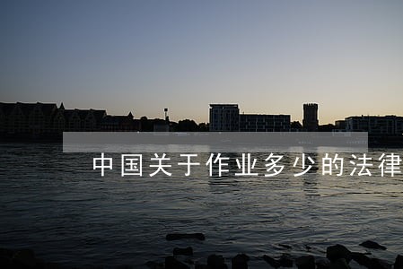 中国关于作业多少的法律