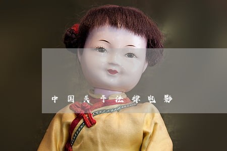 中国关于法律电影 中国关于法律电影