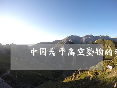 中国关于高空坠物的刑法 中国关于高空坠物的刑法