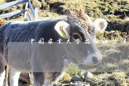 中国农业大学出版社法律出版社 中国农业大学出版社法律出版社
