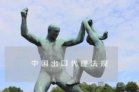 中国出口代理法规