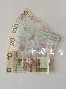 中国出台节约用水的法律