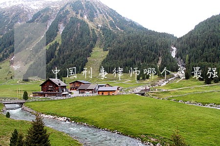 中国刑事律师哪个省最强 中国刑事律师哪个省最强