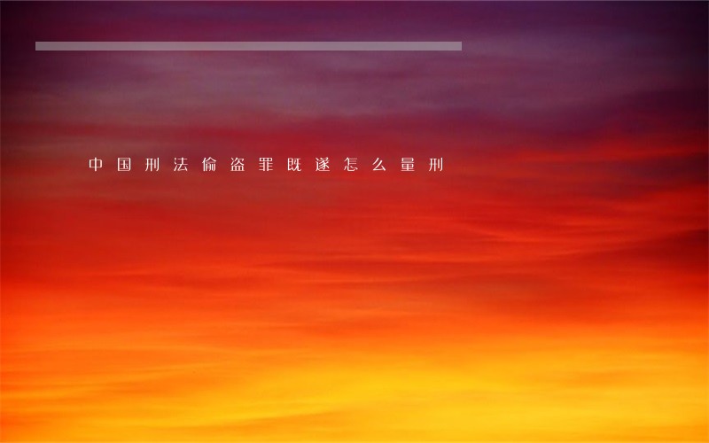 中国刑法偷盗罪既遂怎么量刑