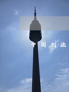 中国刑法多少月为一年 中国刑法多少月为一年