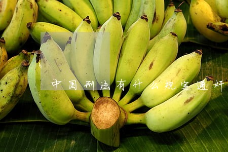 中国刑法有什么规定通奸罪 中国刑法有什么规定通奸罪