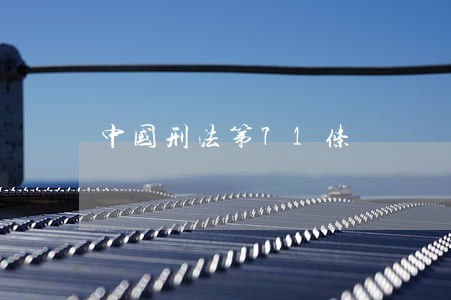 中国刑法第71条 中国刑法第71条