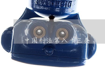 中国刑法第八十三条