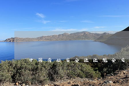 中国劳动安全法法规全文
