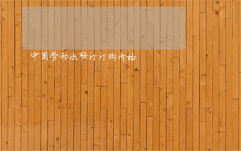 中国劳动法预订订购价格
