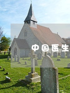 中国医生在美国做健康咨询违法吗
