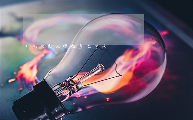 中国历朝法律品质七字诀 中国历朝法律品质七字诀