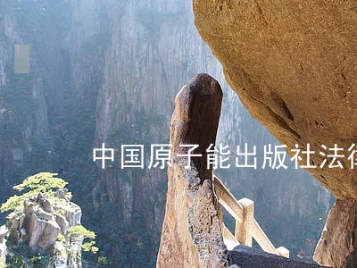 中国原子能出版社法律法规