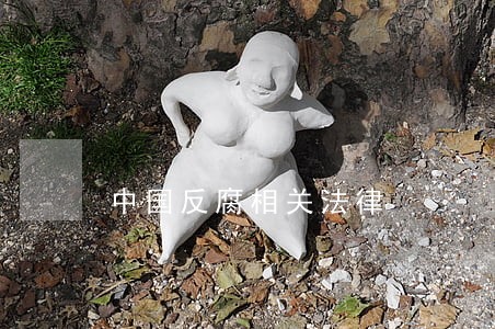 中国反腐相关法律 中国反腐相关法律