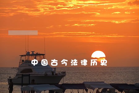 中国古今法律历史 中国古今法律历史