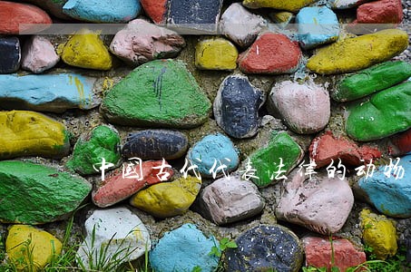 中国古代代表法律的动物