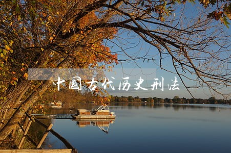 中国古代历史刑法