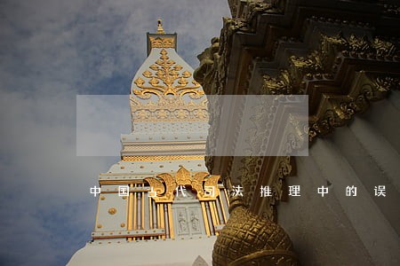 中国古代司法推理中的误区研究 中国古代司法推理中的误区研究