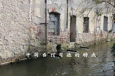 中国古代司法的特点