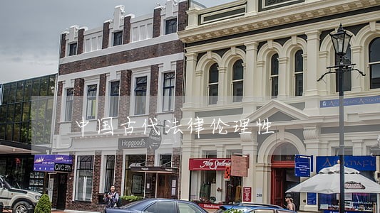 中国古代法律伦理性 中国古代法律伦理性