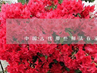 中国古代那些刑法在家就能试 中国古代那些刑法在家就能试