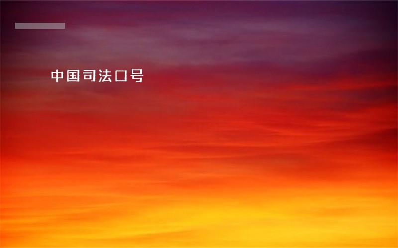 中国司法口号 中国司法口号