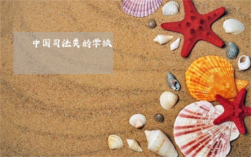 中国司法类的学校 中国司法类的学校