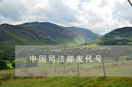 中国司法邮发代号 中国司法邮发代号