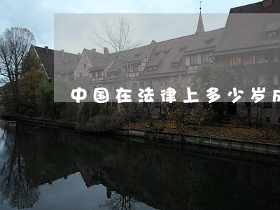 中国在法律上多少岁成年 中国在法律上多少岁成年