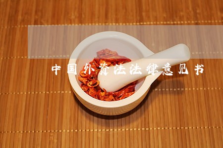中国外资法法律意见书 中国外资法法律意见书