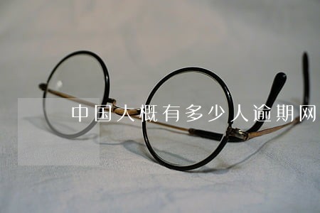 中国大概有多少人逾期网贷 中国大概有多少人逾期网贷