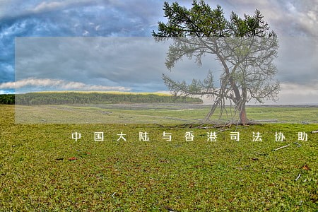 中国大陆与香港司法协助